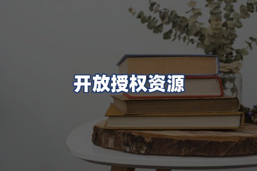 开放授权资源