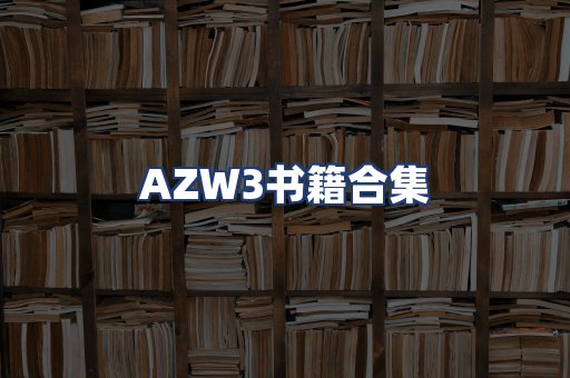 AZW3书籍合集